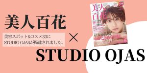 美人百花に掲載されました