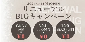 4月「手ぶらで無料体験」キャンペーン